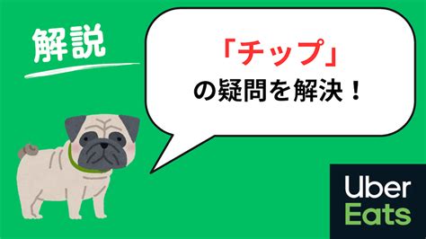 【ウーバーイーツのチップまとめ】払い方・払わない。